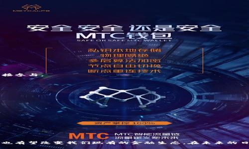   金融区块链工程：构建未来金融新生态 / 

 guanjianci 区块链,金融科技,数字资产 /guanjianci 

引言
随着科技的高速发展，金融行业也在不断探索新技术带来的机遇。在这个背景下，区块链技术作为一种颠覆性的数字技术，逐渐渗透到金融领域，构建起新型的金融生态系统。金融区块链工程不仅仅是技术的实现，还涉及到与金融业务深度结合的多层面应用。本文将详细介绍金融区块链工程的概念、主要组成部分、应用场景及其未来发展趋势，同时针对相关的行业问题进行深入探讨。

什么是金融区块链工程
金融区块链工程是指在金融行业中应用区块链技术所开发并实施的各类工程项目。区块链技术以其去中心化、透明、安全和可追溯等特性，给金融交易的可信度和效率带来了极大的提升。金融区块链工程不仅涵盖了区块链的基础设施建设，还包括与金融业务相结合的各种应用，譬如数字货币、智能合约和去中心化金融（DeFi）等。

金融区块链工程的主要组成部分
金融区块链工程由多个组成部分构成，主要包括技术基础架构、合规管理、生态系统合作伙伴和用户体验等。

技术基础架构
区块链的技术基础架构是构成金融区块链工程的核心部分。它包括区块链平台的选择、公链与私链的设计、共识机制的选择、数据存储与隐私保护等方面。区块链平台如以太坊、Hyperledger等，都提供了一系列工具和API，以支持金融机构的区块链应用开发。对于金融行业来说，私链与公链的选择至关重要，私链能够提供更高的安全性和隐私保护，而公链则具备更强的开放性和透明性。选择适合的共识机制（例如PoW, PoS等）也能有效提高区块链的交易速度与安全性。

合规管理
金融行业受政府监管影响深远，因此金融区块链工程在合规管理方面必不可少。合规管理的目标是确保区块链技术应用符合国家法律法规的要求。金融机构需要与监管机构密切合作，确保在数据隐私、反洗钱（AML）、客户身份识别（KYC）等方面的合规。此外，为了便于监管，部分金融区块链应用开发时也可考虑将透明的审计功能集成进系统，从而增强监管的可行性。

生态系统合作伙伴
金融区块链工程的成功，离不开跨行业的合作伙伴生态系统。区块链涉及多个参与主体，包括金融机构、技术提供商、监管机构、客户及其他第三方。在构建生态系统时，金融机构需要建立信任与合作机制，促进各方共同参与和共享科技成果。通过共同开发和整合资源，提升区块链应用的竞争力和市场价值。

用户体验
区块链应用的用户体验直接影响其市场接受度。为此，金融区块链工程需要关注用户界面的设计和用户交互体验。复杂的区块链技术不应成为用户使用的障碍，尤其是在金融服务领域。开发直观、易用的界面，以及提供清晰的操作指南和支持服务，可提高用户的使用满意度和产品粘性。

金融区块链工程的应用场景
金融区块链工程的应用场景广泛，涵盖了支付结算、资产管理、融资借贷等多个领域。

支付与结算
通过区块链技术实现的支付系统，能够实现跨境支付的高效、安全与便宜。传统跨境支付往往需要多方中介，清算周期长且费用较高。而金融区块链工程能够为跨境交易提供即时结算，通过去中心化的网络大幅降低交易费用，提高交易效率。例如，Ripple和Stellar等项目已在此领域取得了显著进展。

融资与借贷
区块链技术在融资与借贷领域的应用也广受关注。通过智能合约，可以实现自动化的贷款流程，包括放款与还款的自动化管理。此外，去中心化金融平台（DeFi）提供了无需中介的贷款服务，用户可根据其资产质押情况直接申请和获得贷款。这种模式不仅降低了融资门槛，还提高了资金的使用效率。

数字身份与KYC管理
数字身份的管理是金融区块链工程的重要应用之一。区块链技术可以将用户的身份信息安全储存，减少因身份盗用而造成的金融损失。同时，借助区块链技术，金融机构可在保护用户隐私的前提下，降低KYC成本，提高KYC的准确性和效率。

证券发行与交易
区块链的出现为证券发行与交易带来了革命性的变化。基于区块链技术的代币化资产使得资金的流动性大幅增加，用户可以更方便地进行资产交易和投资。此外，通过智能合约，在证券交易过程中能够实现自动化清算与结算，从而降低手动操作带来的风险与错误。

金融区块链工程的未来发展趋势
金融区块链工程在未来的发展中，将受多个趋势的影响，这些趋势将对金融行业的运作方式产生深远的影响。

技术的不断演进
随着技术的进步，区块链的未来将会更加高效与安全。新的共识机制的研究将会提高区块链的交易速度和性能，此外，侧链和跨链技术的出现也将使得不同区块链网络间的互联互通成为可能，这将开创更为丰富的金融应用场景。

政策与监管的完善
金融区块链发展的同时，政策与监管也在不断完善。各国政府对区块链技术的态度日趋积极，逐步出台相关法律法规以确保技术的合规与健康发展。未来，监管机构可能在区块链技术应用中发挥更大的引导与规范作用，从而帮助行业健康成长。

金融技术的融合
金融区块链工程将与AI、大数据等金融科技深度融合，推动金融服务的进一步智能化。区块链技术的去中心化特点与AI的数据分析能力相结合，将有助于提升金融产品的个性化与智能化水平。同时，大数据将为区块链金融服务的风险控制与决策提供有力支持。

行业间的合作加深
未来，金融机构之间以及金融与非金融机构间的合作将会越来越紧密。为了实现更广泛的区块链应用，金融机构将尝试跨行业合作，通过资源共享与优势互补，提升技术的使用效果与市场竞争力。

常见问题探讨

1. 区块链技术在金融行业的优势是什么？
区块链技术在金融行业的优势主要体现在以下几点：
(1) 去中心化：传统金融交易通常需要通过中介机构进行确认与清算，而区块链技术允许参与方直接进行交易，不需要中介，显著降低了交易成本。
(2) 透明性：区块链的核心特性之一是透明性，所有交易记录在区块链上都可以被所有参与者查看，增加了信任度，降低了欺诈行为的可能性。
(3) 安全性：区块链采用加密技术确保数据的安全性，任何数据在区块中被写入后几乎不能被篡改，增强了金融交易的安全性。
(4) 可追溯性：区块链可以为所有交易提供溯源功能，使资金流动更加清晰，有助于合规与审计。
综合以上优势，金融区块链技术能够赋能金融服务的创新，提高效率，降低风险，增强透明度。

2. 金融区块链项目面临的挑战有哪些？
尽管金融区块链项目潜力巨大，但在实际实施过程中也面临许多挑战：
(1) 技术门槛：区块链技术相对较新，许多金融机构可能缺乏应有的技术理解与支持，导致区块链项目的实施难度增加。
(2) 合规问题：由于金融行业受到的监管非常严格，金融区块链项目必须确保其符合相关法规与政策，这对项目的设计与实施提出了更高的要求。
(3) 市场接受度：虽然区块链技术展现出良好的前景，但其接受度依然有限。金融机构需要进行有效的市场教育，提高客户对区块链技术的理解与接受。
(4) 互操作性：当前许多金融区块链项目都是孤立的，如何实现不同区块链平台之间的互通互操作，仍然是一个关键问题。
解决这些挑战，将是金融区块链项目能否成功的关键所在。

3. 什么是去中心化金融（DeFi），它与传统金融有何不同？
去中心化金融（DeFi）是基于区块链技术构建的一套金融服务体系，旨在创建一个不依赖中心化金融机构的开放金融生态。其核心理念是通过智能合约实现金融商品的发行、交易、借贷等功能，用户无需中介即可直接参与。
与传统金融相比，DeFi的主要区别在于：
(1) 去中心化：DeFi没有中心化的管理机构，所有操作由去中心化的智能合约自动执行，用户可以直接控制自己的资产。
(2) 透明性与安全性：DeFi的所有交易记录都可在区块链上查阅，使得交易透明，用户可以实时监控资金流动，增加了安全感。
(3) 可接入性：传统金融在很多情况下要求较高的准入门槛，而DeFi允许任何有互联网接入的人参与，降低了用户的参与门槛。
(4) 创新性：DeFi平台上不断涌现出新的金融产品，如流动性挖掘、自动化做市等，相比传统金融更加灵活与创新。
综上所述，DeFi是对传统金融体系的一种重要补充与挑战，它为用户提供了更多的选择与更高的自由度。

4. 如何评估金融区块链项目的投资价值？
评估金融区块链项目的投资价值，需要从多个方面进行考虑：
(1) 技术可行性：首先需评估项目的技术基础，包括所用区块链技术的成熟度、创新性及安全性等。开发团队的技术能力与经验也是判断的重要指标。
(2) 市场需求：分析项目的市场需求，包括目标客户群、市场规模、竞争情况等。项目是否解决了当前市场中存在的问题，以及未来增长潜力如何，都是重要参考。
(3) 合规风险：由于金融行业的监管高度严格，评估项目是否符合相关法律法规，以及与监管机构的关系将直接影响项目的生存与发展。
(4) 团队背景：项目团队的背景与经验在一定程度上决定了项目的成功率，与行业内合作伙伴的关系也是影响项目推进的关键。
结合以上各方面的信息，可以较全面地评估金融区块链项目的投资价值，为决策提供科学依据。

结论
金融区块链工程作为一种新兴的金融服务形态，拥有广阔的应用前景及潜力。随着区块链技术的不断发展与成熟，其在金融业中的应用将更加深入，推动整个行业模式的变革。金融区块链工程所带来的便利与效率也有望改变我们现有的金融生态。在未来的日子里，金融行业与区块链的结合必将催生出更多创新的产品和服务，推动我们进入更加智慧和高效的金融时代。