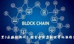 《暗黑3区块链游戏》：探索全新虚拟世界的独特