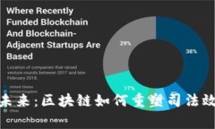 金融审判的未来：区块链如何重塑司法效率与透