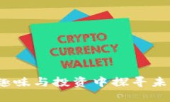 小丑区块链小游戏：在趣味与投资中探寻未来数