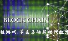 区块链游戏：羊毛多的新时代数字娱乐