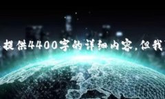 注意：由于您的请求涉及较长的文本内容，无法