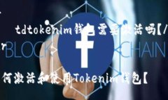 tr    tdtokenim钱包需要激活吗？/td/tr 如何激活和使