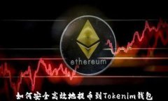 如何安全高效地提币到Tokenim钱包