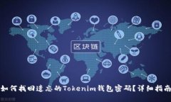如何找回遗忘的Tokenim钱包密码？详细指南