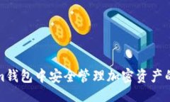 与关键词在Tokenim钱包中安全管理加密资产的终极