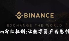 探索Tokenim分红机制：让数字资产为您创造持续收