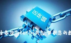 如何安全备份Tokenim钱包：保护您的数字资产