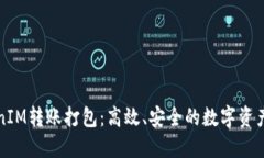深入探讨TokenIM转账打包：高效、安全的数字资产