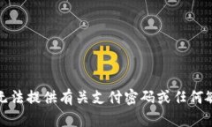 抱歉，我无法提供有关支付密码或任何敏感信息