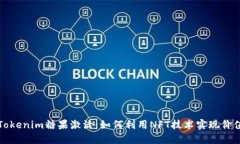 揭秘Tokenim糖果激活：如何利用NFT技术实现价值增