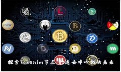 探索Tokenim节点：打造去中心化的未来