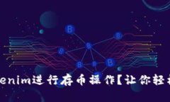 如何有效地使用Tokenim进行存币操作？让你轻松掌