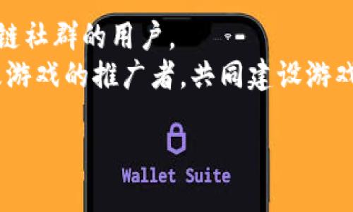    如何轻松获取区块链游戏手游的链接？ / 
 guanjianci  区块链游戏, 手游链接, 游戏推广  /guanjianci 

近年来，随着区块链技术的发展，区块链游戏逐渐走入大众视野。区块链游戏以其去中心化、公开透明的特性，让玩家在游戏中拥有数字资产的所有权。这种新兴模式吸引了大量玩家的参与。同时，手游（移动游戏）的便利性与区块链的结合，形成了一股新的风潮。然而，获取区块链游戏手游的链接，尤其是如何在各大平台上找到并安全下载这些游戏，成为了许多用户的困惑。本文将详细介绍区块链游戏手游链接的获取方式，并解决相关问题。

区块链游戏手游的基本概念
首先，必须了解什么是区块链游戏和手游。区块链游戏是基于区块链技术开发的游戏，玩家可以在游戏中获得数字资产或者NFT（非同质化代币），这些资产可以在区块链上进行交易和转移。而手游则是指可以在手机或移动设备上运行的游戏，通常具有便捷的特点，可以随时随地进行游戏。
两者结合在一起，形成的区块链手游让玩家能够在享受游戏乐趣的同时，还能获得实际的经济价值。例如，在一些区块链游戏中，玩家通过完成任务、参加战斗等方法，可以获得数字货币或者虚拟物品，这些都可以在区块链市场上进行交易。

区块链游戏手游链接的获取方式
获取区块链游戏手游的链接主要有以下几种方式：
ol
    listrong官方网站/strong: 大多数区块链游戏都会有自己的官方网站，用户可以直接在官网上找到游戏下载链接。官方网站通常会提供最为安全和最新的版本。/li
    listrong应用商店/strong: 可以在各大应用商店如Google Play、Apple App Store等搜索感兴趣的区块链游戏。在这些平台上下载的游戏一般会经过审核，相对来说更为安全。/li
    listrong区块链游戏社区/strong: 加入一些区块链游戏相关的社群或论坛，例如Reddit、Discord等，可以向其他玩家询问获取链接的方式。这些社区通常会分享最新的游戏动态及链接。/li
    listrong社交媒体/strong: 关注区块链游戏的社交媒体账号（如Twitter、Facebook），游戏开发者会在这些平台上分享游戏的最新动态和下载链接。/li
    listrong游戏评测网站/strong: 有些专门评测区块链游戏的网站也会提供游戏下载链接。在这些网站上，用户可以找到游戏的详细信息和用户评价，帮助其选择合适的游戏。/li
/ol

常见问题解答

如何确保区块链游戏手游链接的安全性？
在获取区块链游戏手游链接时，安全性是玩家最为关注的问题之一。因为网络上存在许多伪造链接，用户一旦下载这些伪造的游戏，可能会感染恶意软件，甚至造成资产损失。
首先，最有效的办法是确保从官方渠道获取下载链接。官方的订单一般都经过严格审查，并提供安全的下载服务。其次，应用商店的下载链接也是一个不错的选择，这些平台相对权威，能够在一定程度上保障下载内容的安全。
此外，关注数字货币和区块链用户社区也能帮助玩家获取信息。在这些社区中，玩家可以参考其他用户的反馈，判断某个链接的安全性。最后，使用杀毒软件和安全工具检测下载的文件也是重要的防护步骤，能提前识别潜在风险。

在各大平台上，如何更快地找到自己想要的区块链游戏？
在数百万款手游中，如何快速找到适合自己的区块链游戏是玩家面临的另一个问题。为了提高搜索效率，玩家可以尝试以下方法：首先，明确自己的兴趣。是否喜欢策略类、角色扮演类或解谜类游戏？根据类型进行搜索可以缩小范围。
其次，利用平台内的搜索功能。在Google Play或Apple App Store中，使用关键词进行搜索，比如“区块链游戏”或“NFT游戏”等，能快速找到相关应用。此外，注意筛选游戏的评分和评论，高评分和积极评价的游戏通常质量较好。
同时，可以查阅一些对区块链游戏的榜单和推荐文章，许多专业网站会根据游戏的热度、质量、用户评论等进行推荐。这些榜单通常会列出热门的区块链游戏，以供玩家参考选择。而加入相关的区块链游戏社群，通过社交媒体或讨论版与其他玩家互动，能够获得推荐和意见，帮助更好地选择。

玩区块链游戏手游有何优势与劣势？
由于区块链技术的独特性质，玩区块链游戏手游具有自身的优势与劣势。
优势包括：
ul
    listrong数字资产的所有权/strong: 玩家在区块链游戏中可以真正拥有自己的游戏资产，这些资产可以转让或变现。/li
    listrong透明和公正/strong: 区块链的去中心化特性使游戏规则透明，玩家难以受到不公的对待。/li
    listrong创新的玩法/strong: 许多区块链游戏引入了新的游戏设计元素，如NFT，增加了游戏的趣味性与价值。/li
/ul
劣势则包括：
ul
    listrong技术门槛/strong: 对一些玩家而言，区块链技术相对复杂，理解其运作原理可能需要时间。/li
    listrong价格波动/strong: 区块链游戏中的资产通常与市场密切相关，价格波动大，存在投资风险。/li
    listrong安全性风险/strong: 如前所述，许多伪造链和恶意软件可能影响玩家的体验和经济利益。/li
/ul
综上所述，玩家在选择及体验区块链游戏时，需多方权衡其优劣之处。

未来区块链游戏的发展趋势是什么？
区块链游戏行业正在快速发展，未来的趋势将会更加引人注目。首先，随着技术的进步，将会有更多创新的游戏玩法和机制出现，例如与人工智能、虚拟现实等技术的结合，将使玩家体验更加丰富。
其次，区块链游戏将逐渐向主流市场渗透，目前的用户群体大多是对区块链有基础了解的玩家，未来的目标是让更多普通用户能够参与其中。例如，通过更简单易懂的引导，降低玩家的技术门槛，吸引非区块链社群的用户。
此外，随着法规的完善，区块链游戏的监管将变得更加清晰，这不仅有助于保护玩家的权益，也可能促进更大的投资和发展。最后，社区的作用将变得更加重要，玩家将可能从普通用户转化为内容创作者，以及游戏的推广者，共同建设游戏生态。

总之，区块链游戏手游连接的获取非常重要，从安全性和便捷性两方面都不能忽视。通过对这项新兴趋势的深入了解，能够使玩家更好的享受游戏的乐趣，并且充分利用其带来的经济机会。