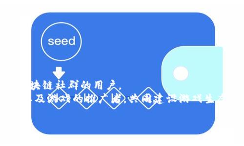    如何轻松获取区块链游戏手游的链接？ / 
 guanjianci  区块链游戏, 手游链接, 游戏推广  /guanjianci 

近年来，随着区块链技术的发展，区块链游戏逐渐走入大众视野。区块链游戏以其去中心化、公开透明的特性，让玩家在游戏中拥有数字资产的所有权。这种新兴模式吸引了大量玩家的参与。同时，手游（移动游戏）的便利性与区块链的结合，形成了一股新的风潮。然而，获取区块链游戏手游的链接，尤其是如何在各大平台上找到并安全下载这些游戏，成为了许多用户的困惑。本文将详细介绍区块链游戏手游链接的获取方式，并解决相关问题。

区块链游戏手游的基本概念
首先，必须了解什么是区块链游戏和手游。区块链游戏是基于区块链技术开发的游戏，玩家可以在游戏中获得数字资产或者NFT（非同质化代币），这些资产可以在区块链上进行交易和转移。而手游则是指可以在手机或移动设备上运行的游戏，通常具有便捷的特点，可以随时随地进行游戏。
两者结合在一起，形成的区块链手游让玩家能够在享受游戏乐趣的同时，还能获得实际的经济价值。例如，在一些区块链游戏中，玩家通过完成任务、参加战斗等方法，可以获得数字货币或者虚拟物品，这些都可以在区块链市场上进行交易。

区块链游戏手游链接的获取方式
获取区块链游戏手游的链接主要有以下几种方式：
ol
    listrong官方网站/strong: 大多数区块链游戏都会有自己的官方网站，用户可以直接在官网上找到游戏下载链接。官方网站通常会提供最为安全和最新的版本。/li
    listrong应用商店/strong: 可以在各大应用商店如Google Play、Apple App Store等搜索感兴趣的区块链游戏。在这些平台上下载的游戏一般会经过审核，相对来说更为安全。/li
    listrong区块链游戏社区/strong: 加入一些区块链游戏相关的社群或论坛，例如Reddit、Discord等，可以向其他玩家询问获取链接的方式。这些社区通常会分享最新的游戏动态及链接。/li
    listrong社交媒体/strong: 关注区块链游戏的社交媒体账号（如Twitter、Facebook），游戏开发者会在这些平台上分享游戏的最新动态和下载链接。/li
    listrong游戏评测网站/strong: 有些专门评测区块链游戏的网站也会提供游戏下载链接。在这些网站上，用户可以找到游戏的详细信息和用户评价，帮助其选择合适的游戏。/li
/ol

常见问题解答

如何确保区块链游戏手游链接的安全性？
在获取区块链游戏手游链接时，安全性是玩家最为关注的问题之一。因为网络上存在许多伪造链接，用户一旦下载这些伪造的游戏，可能会感染恶意软件，甚至造成资产损失。
首先，最有效的办法是确保从官方渠道获取下载链接。官方的订单一般都经过严格审查，并提供安全的下载服务。其次，应用商店的下载链接也是一个不错的选择，这些平台相对权威，能够在一定程度上保障下载内容的安全。
此外，关注数字货币和区块链用户社区也能帮助玩家获取信息。在这些社区中，玩家可以参考其他用户的反馈，判断某个链接的安全性。最后，使用杀毒软件和安全工具检测下载的文件也是重要的防护步骤，能提前识别潜在风险。

在各大平台上，如何更快地找到自己想要的区块链游戏？
在数百万款手游中，如何快速找到适合自己的区块链游戏是玩家面临的另一个问题。为了提高搜索效率，玩家可以尝试以下方法：首先，明确自己的兴趣。是否喜欢策略类、角色扮演类或解谜类游戏？根据类型进行搜索可以缩小范围。
其次，利用平台内的搜索功能。在Google Play或Apple App Store中，使用关键词进行搜索，比如“区块链游戏”或“NFT游戏”等，能快速找到相关应用。此外，注意筛选游戏的评分和评论，高评分和积极评价的游戏通常质量较好。
同时，可以查阅一些对区块链游戏的榜单和推荐文章，许多专业网站会根据游戏的热度、质量、用户评论等进行推荐。这些榜单通常会列出热门的区块链游戏，以供玩家参考选择。而加入相关的区块链游戏社群，通过社交媒体或讨论版与其他玩家互动，能够获得推荐和意见，帮助更好地选择。

玩区块链游戏手游有何优势与劣势？
由于区块链技术的独特性质，玩区块链游戏手游具有自身的优势与劣势。
优势包括：
ul
    listrong数字资产的所有权/strong: 玩家在区块链游戏中可以真正拥有自己的游戏资产，这些资产可以转让或变现。/li
    listrong透明和公正/strong: 区块链的去中心化特性使游戏规则透明，玩家难以受到不公的对待。/li
    listrong创新的玩法/strong: 许多区块链游戏引入了新的游戏设计元素，如NFT，增加了游戏的趣味性与价值。/li
/ul
劣势则包括：
ul
    listrong技术门槛/strong: 对一些玩家而言，区块链技术相对复杂，理解其运作原理可能需要时间。/li
    listrong价格波动/strong: 区块链游戏中的资产通常与市场密切相关，价格波动大，存在投资风险。/li
    listrong安全性风险/strong: 如前所述，许多伪造链和恶意软件可能影响玩家的体验和经济利益。/li
/ul
综上所述，玩家在选择及体验区块链游戏时，需多方权衡其优劣之处。

未来区块链游戏的发展趋势是什么？
区块链游戏行业正在快速发展，未来的趋势将会更加引人注目。首先，随着技术的进步，将会有更多创新的游戏玩法和机制出现，例如与人工智能、虚拟现实等技术的结合，将使玩家体验更加丰富。
其次，区块链游戏将逐渐向主流市场渗透，目前的用户群体大多是对区块链有基础了解的玩家，未来的目标是让更多普通用户能够参与其中。例如，通过更简单易懂的引导，降低玩家的技术门槛，吸引非区块链社群的用户。
此外，随着法规的完善，区块链游戏的监管将变得更加清晰，这不仅有助于保护玩家的权益，也可能促进更大的投资和发展。最后，社区的作用将变得更加重要，玩家将可能从普通用户转化为内容创作者，以及游戏的推广者，共同建设游戏生态。

总之，区块链游戏手游连接的获取非常重要，从安全性和便捷性两方面都不能忽视。通过对这项新兴趋势的深入了解，能够使玩家更好的享受游戏的乐趣，并且充分利用其带来的经济机会。