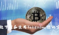 如何高效下载和使用Tokenim：您的完整指南