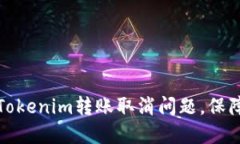 如何快速处理Tokenim转账取消问题，保障您的资产