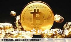 如何通过Tokenim实现高效的交易变现？