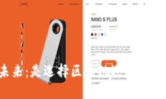 拥抱未来：是选择区块链还是传统金融？