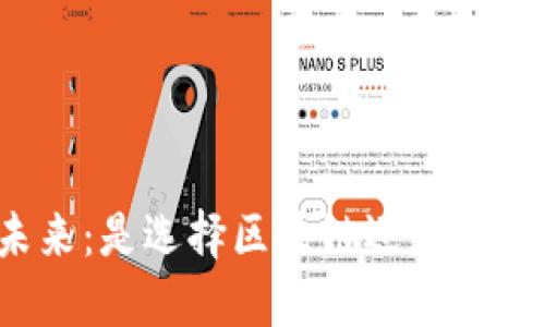 拥抱未来：是选择区块链还是传统金融？