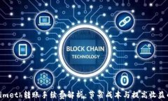 Tokenimeth转账手续费解析：节省成本与提高收益的