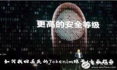 如何找回丢失的Tokenim账号：全面指南
