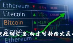 区块链游戏规划方案：构建可持续发展的虚拟世