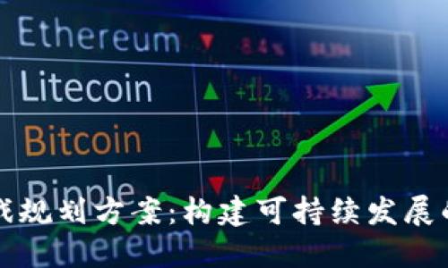 区块链游戏规划方案：构建可持续发展的虚拟世界