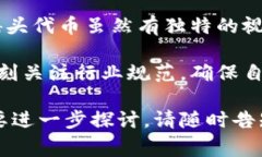 在加密货币和区块链的世界里，许多代币和货币