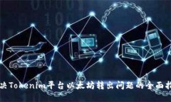 解决Tokenim平台以太坊转出问题的全面指南