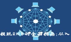 Tokenim提现RMB的全面指南：从入门到精通