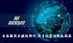 全面解析区块链游戏：新手玩家的终极指南