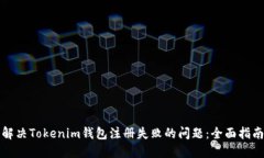 解决Tokenim钱包注册失败的问题：全面指南