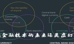 区块链：金融技术的未来还是虚幻的泡影？
