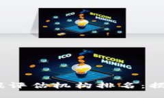 2023年区块链游戏评估机构排名：揭开游戏行业新