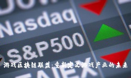 游戏区块链联盟：重新定义游戏产业的未来