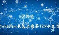 如何在Tokenim钱包上购买TRX以支付手续费