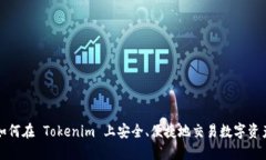 如何在 Tokenim 上安全、便捷地交易数字资产