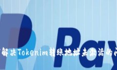 如何解决Tokenim转账地址未激活的问题？
