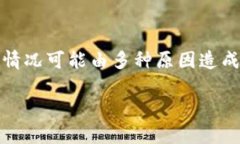 在进行数字资产管理或交易时，Tokenim显示资产为