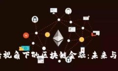 00后视角下的区块链金融：未来与机遇