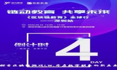 探索区块链游戏LW：开启数字娱乐的新未来