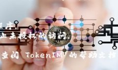要查看 TokenIM 授权，您可以按照以下步骤进行：