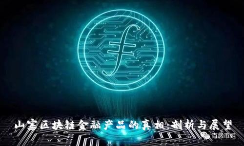 山寨区块链金融产品的真相：剖析与展望