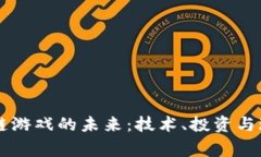 深入解析区块链游戏的未来：技术、投资与玩家