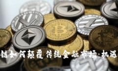 : 区块链如何颠覆传统金融市场：机遇与挑战