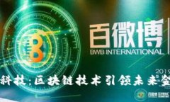 国网金融科技：区块链技术引领未来金融新生态