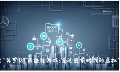 探索“侏罗纪”区块链游戏：重返史前时代的虚