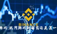 :区块链游戏：现代游戏的解药还是另一场骗局？