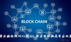 揭露区块链游戏HLW.GO：深度分析骗局背后的真相